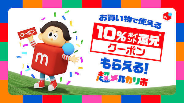 エントリーした全ユーザーを対象に配布する10％還元クーポン