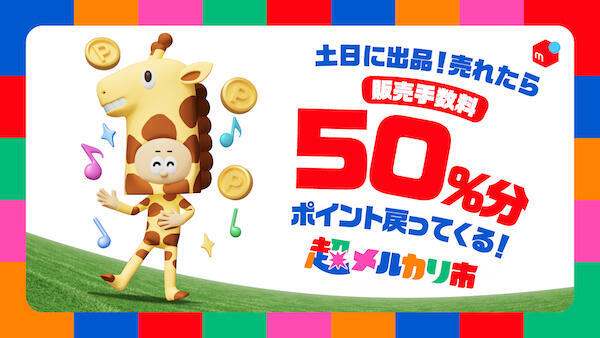 条件を満たすと販売手数料50％分のポイントを還元する