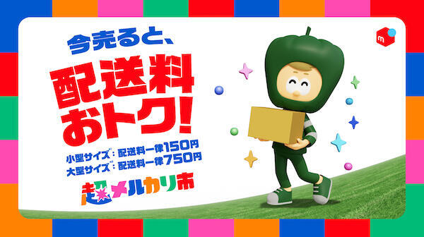 配送料の値引きキャンペーン