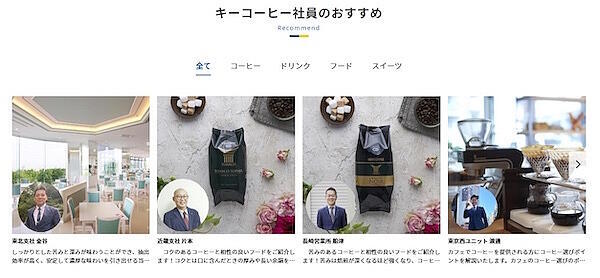 キーコーヒー社員のおすすめ
