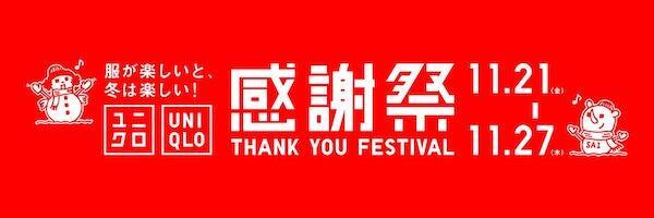 ユニクロのセール企画「感謝祭」、11/21にスタート。11/27まで実施