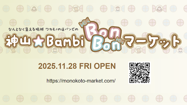 コクヨは、徳島県名西郡神山町で地域創生を目的としたECサイト運営の実証実験を開始する。地域のモノやコトを発信するECサイト「神山★Bambi Bon Bon Market（バンビ ボン ボン マーケット）」を11月28日に公開