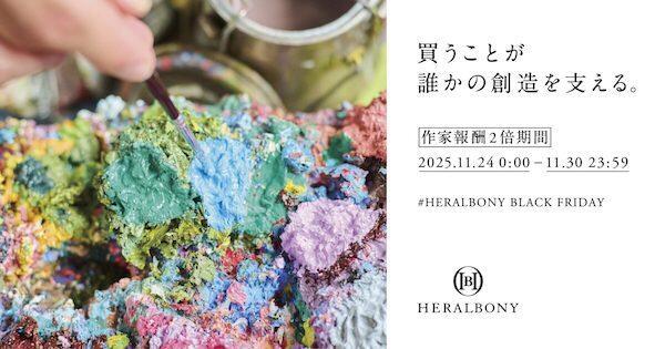アート作品の作家への報酬が2倍になる特別企画として「価値上げブラックフライデー」を開催