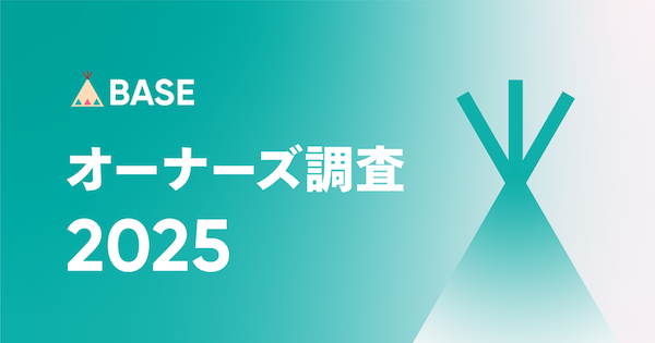 【「BASE」のオーナー調査】個人利用が7割、EC開設資金は0円が約25%。約5割のショップが「副業・複業・兼業」などでECを運営