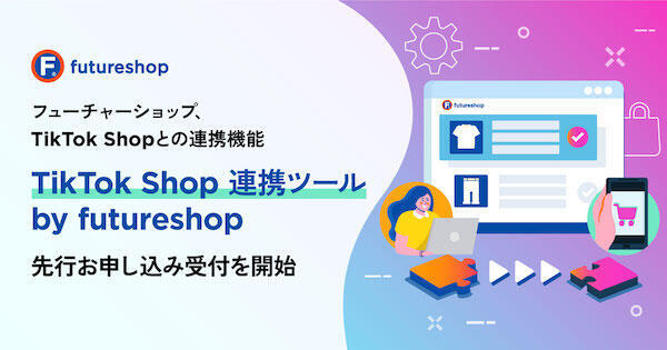 SaaS型ECプラットフォーム「futureshop」を提供するフューチャーショップはこのほど、「futureshop」が「TikTok Shop」と連携するツール「TikTok Shop連携ツール by futureshop」を12月中旬に提供する