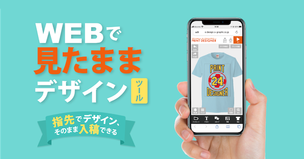 フューチャーショップ、システムグラフィのデザインシミュレーターツール「プリントデザイナー」と連携