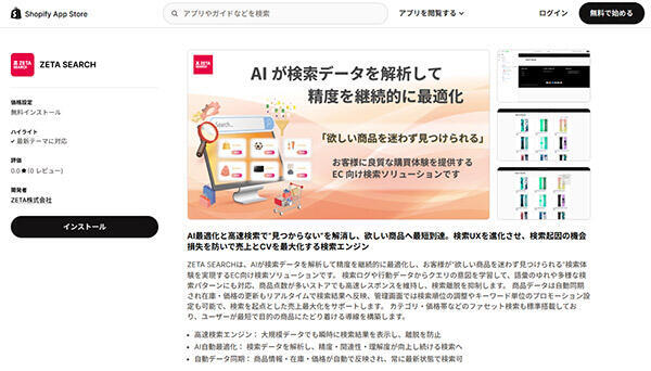 ZETA 「Shopify App Store」で「ZETA SEARCH」の提供を開始の提供を開始