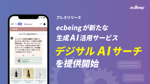 ecbeing、AIサイト内検索「デジサルAIサーチ」をリリース。AI会話を通じて注文率が平均約3.6倍に