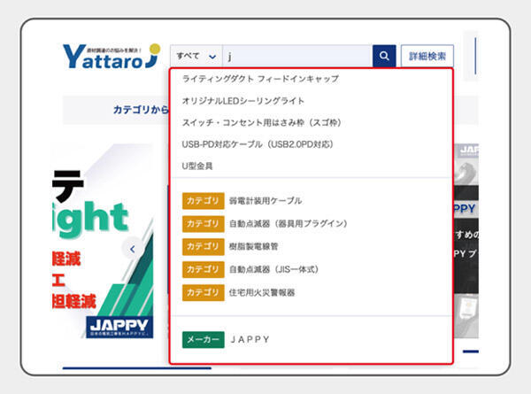 因幡電機産業 Yattaro（ヤッタロウ） 商品検索時に「カテゴリ」「メーカー」のサジェストを表示し、利便性向上につなげる