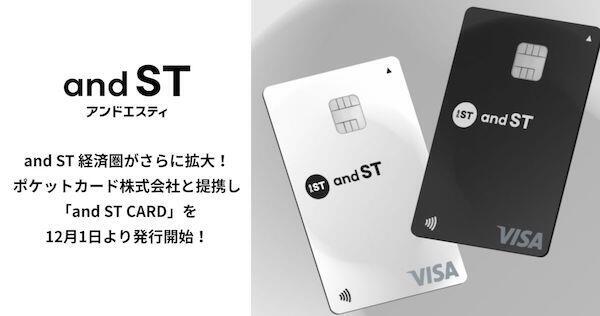 「and ST」経済圏を拡大へ。ポケットカードと提携で自社クレジットカード「and ST CARD」を発行
