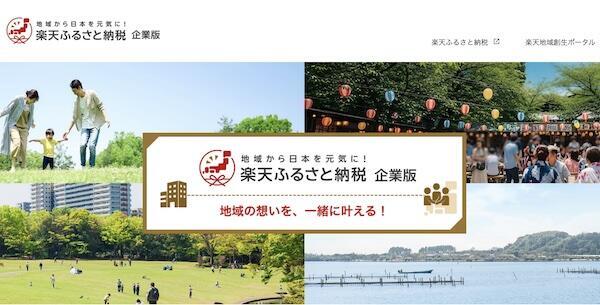 「企業版楽天ふるさと納税」ポータルサイトトップ(画像は編集部がサイトから追加)