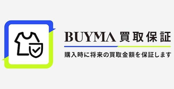 「BUYMA」で新サービス「買取保証」を開始した