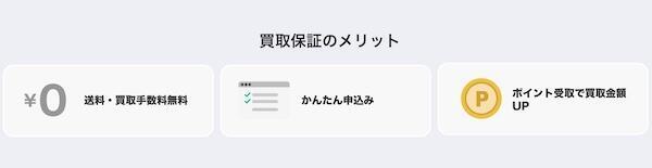 「買取保証」のメリット