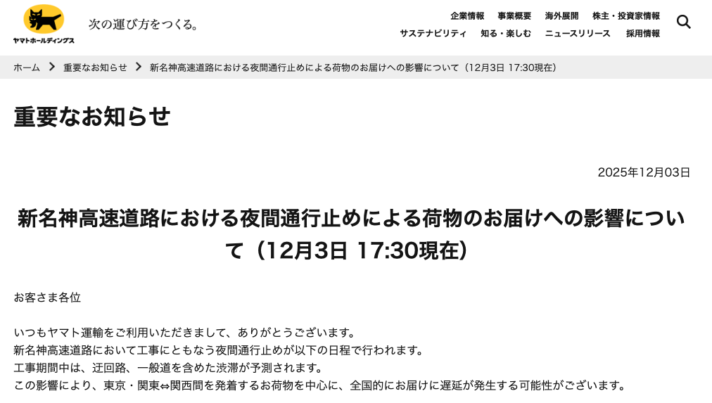 ヤマト運輸、東京・関東⇔関西間の発着荷物に遅延発生の可能性。12/8