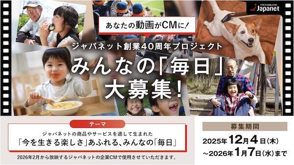 採用した動画は2026年2月から全国放送予定の企業CMで使用。CMはテレビやWebで展開する