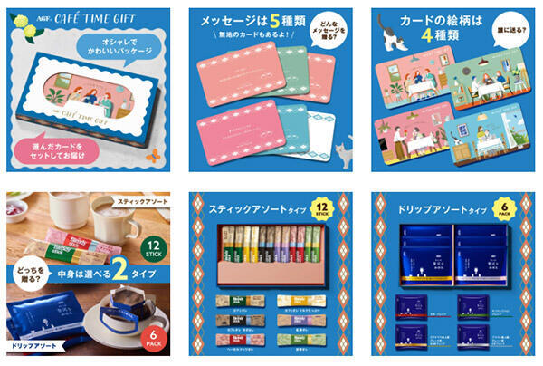 味の素AGF 「カフェタイムギフト スティックアソート」「カフェタイムギフト ドリップアソート」