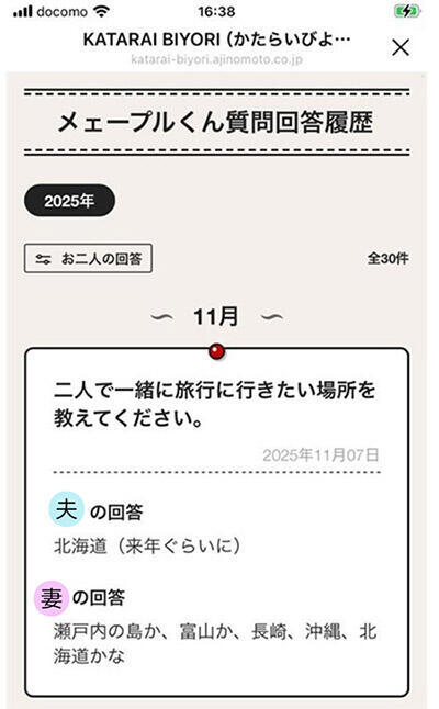 味の素AGF 回答内容は保存されるため、いつでも振り返ることができる。