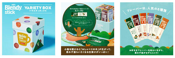 味の素AGF 「『ブレンディ』スティック バラエティボックス」は、スティックキャラクターの「アーリーバード」達が止まり木でおしゃべりをしているようなデザイン。会話が弾みやすい仕掛けを施している