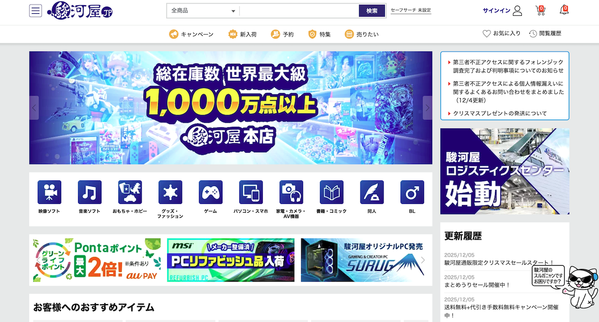駿河屋」で8月に把握の不正アクセス、カード情報漏えいは約3万件