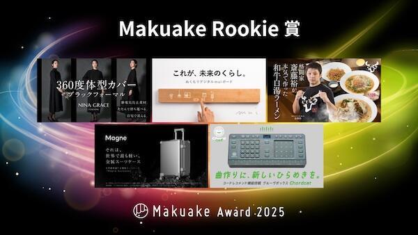 Makuake Rookie賞を受賞した5つのプロジェクト