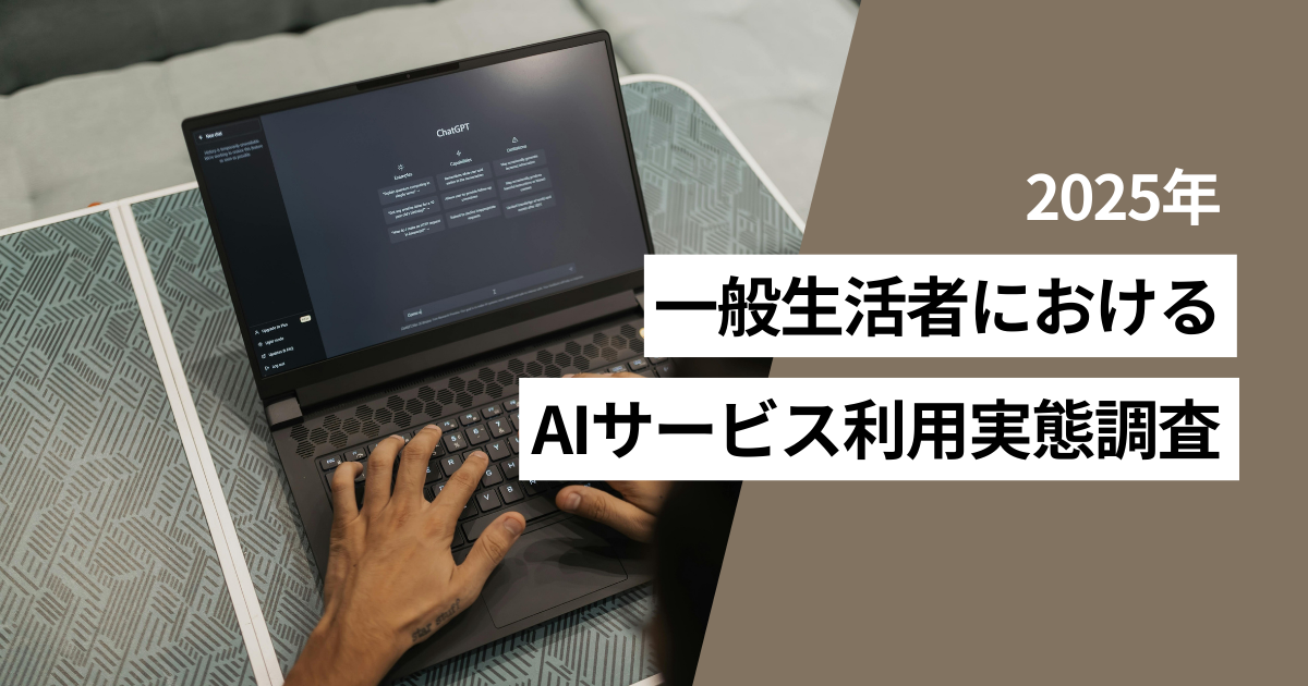 利用したことがあるAIサービスは「検索」「チャットボット」が上位