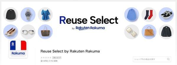 公式リユース店「Reuse Select by Rakuten Rakuma」を「楽天市場」に出店する