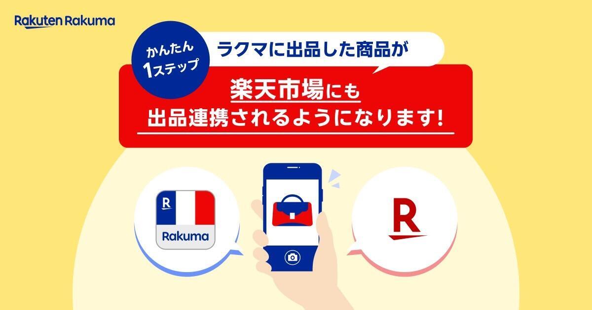 楽天、「ラクマ」と出品連携する公式リユース店を「楽天市場」に出店 