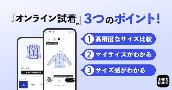 「SNKRDUNK」（スニダン）のSODA、ECサイトにアパレル商品のオンライン試着機能を実装