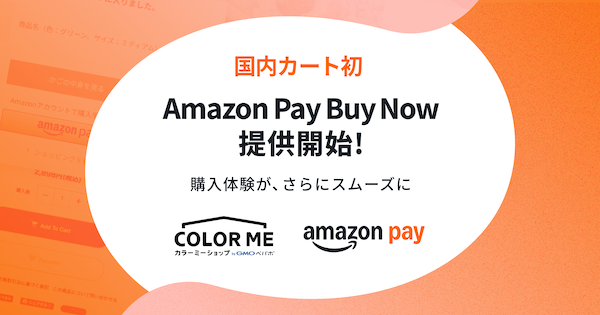 商品ページから直接購入できる「Amazon Pay」の「Buy Now」（今すぐ買う）機能をECサイト構築サービス「カラーミーショップ byGMOペパボ」が実装