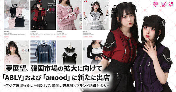 韓国若年層ではギャルブームが起きており、夢展望はブランドの訴求を拡大している