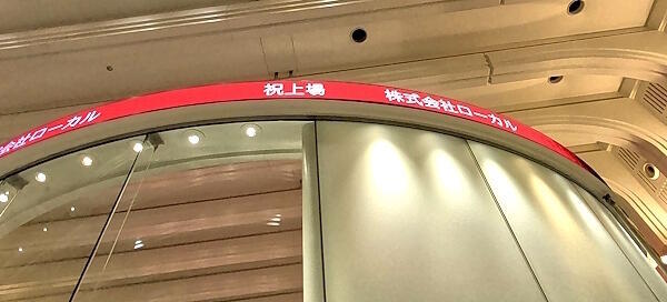 地域産品EC「くまもと風土」を運営するローカルは12月15日、東京証券取引所が運営するプロ向け株式市場「TOKYO PRO Market」に新規上場