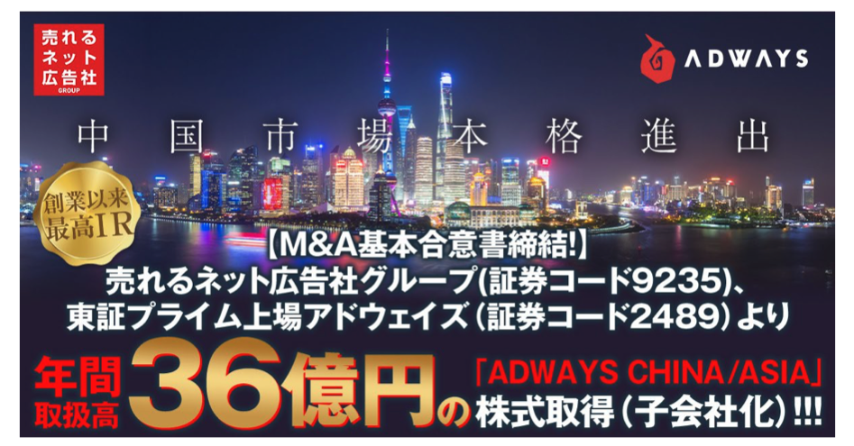 売れるネット広告社グループ、中国デジタルマーケティング会社「ADWAYS 売れるネット広告社グループ、中国デジタルマーケティング会社「ADWAYS