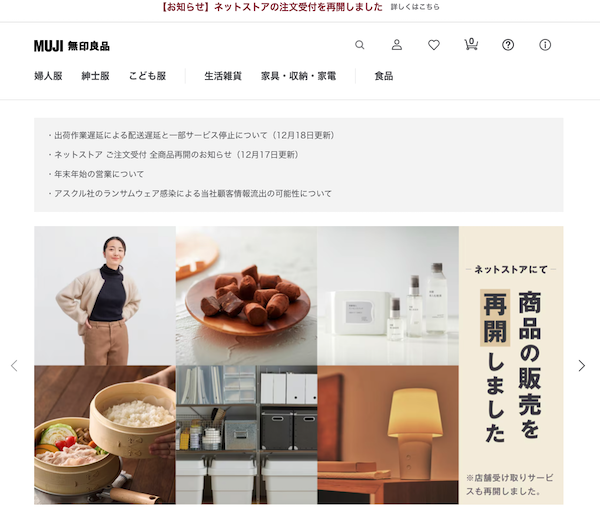 「無印良品ネットストア」は、アスクルグループのASKUL LOGISTが提供する3PLサービスを利用していたが、アスクルがランサムウェア攻撃を受け、物流機能が停止した影響により、10月19日から受注を停止していた。