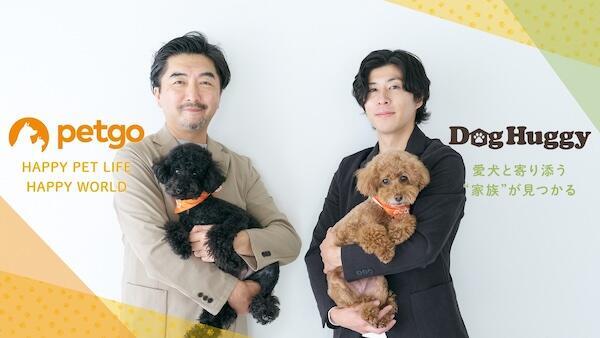 ペットゴー代表取締役社長 黒澤 弘氏（左）、DogHuggy代表取締役 長塚 翔吾氏（右）