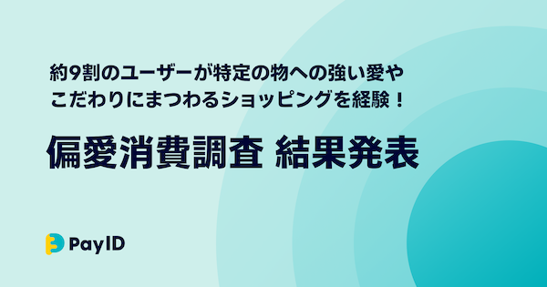 偏愛消費の「経験あり」は約9割、きっかけは6割以上がSNS。約7割が「Instagram」を日々の情報収集に利用