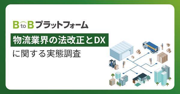 物流関連法改正の対応3割超が「未対応」、物流企業のDX・デジタル化が進まない要因はコスト・人材と「紙・FAX・電話への依存」