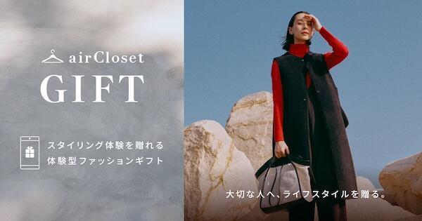 受け取る人にプロによるスタイリング体験を贈る「airCloset Gift」