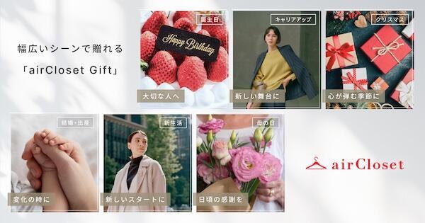 幅広いシーンでのギフト利用を見込む