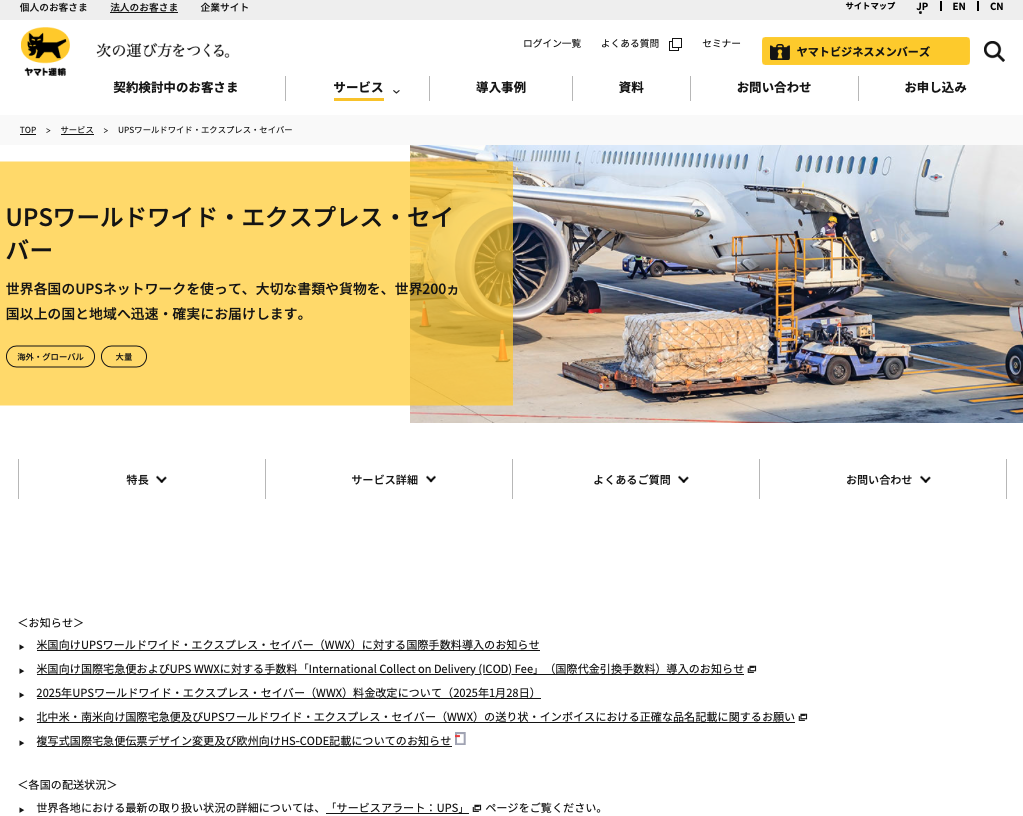 ヤマト運輸の国際宅急便とUPSワールドワイド・エクスプレスセイバー