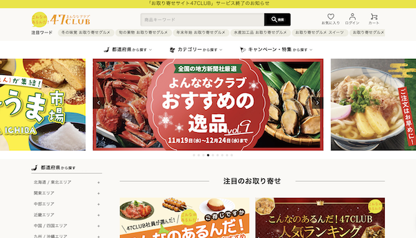 47CLUB（よんななクラブ）は12月23日、全国の地方新聞社厳選のお取り寄せEC「お取り寄せサイト47CLUB」のサービスを2026年1月31日（土）24時をもって終了することを発表