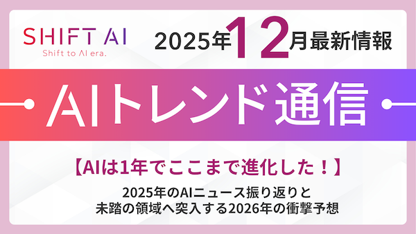 2025年のAIニュース振り返り＋「使う」から「任せる」へと変わる2026年の予測