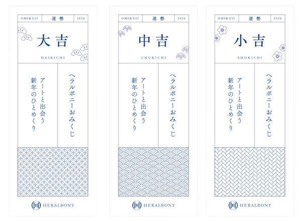 「ヘラルボニー おみくじ」のイメージ