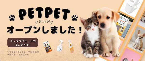 「PETPET online」のイメージ（画像はペッツバリューのコーポレートサイトから追加）