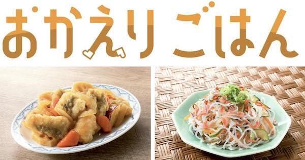 「おかえりごはん」の商品例「たらフリッターと根菜の黒酢あん 玄米黒酢入」（左）、「ヤムウンセン（タイ風春雨サラダ）」（右）