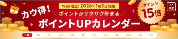 対象カテゴリの特価日を可視化する「カウ得！ポイントUPカレンダー」を公開