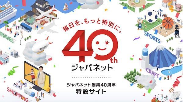 40周年記念サイト