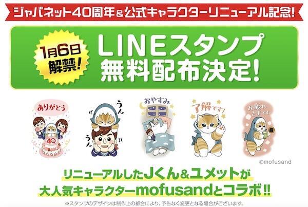 人気キャラクターとコラボレーションした「LINEスタンプ」を無料配信している