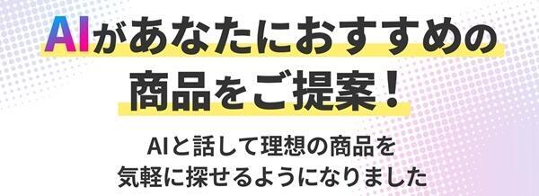 「楽天市場」のスマートフォンアプリにエージェント型AIツール「Rakuten AI」を搭載した（画像は編集部が楽天グループのサイトから追加）