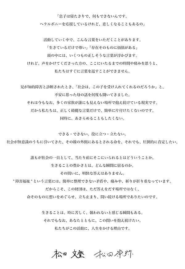 ヘラルボニー 代表取締役 Co-CEO 松田 文登氏・崇弥氏による、財団設立のメッセージ