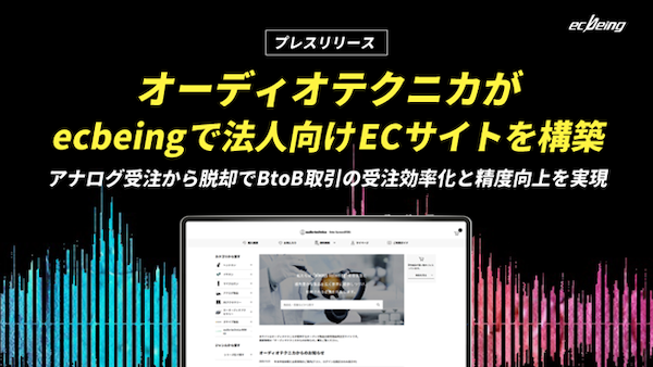 音響機器・映像機器メーカーのオーディオテクニカ、DX推進の一環で法人向けECサイトを開設